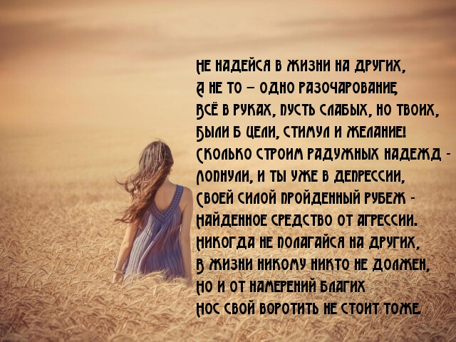 Не надейся в жизни на других