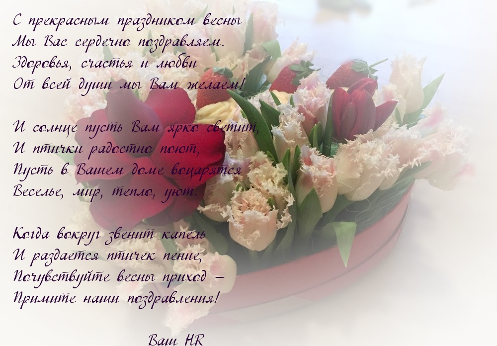 С 8 марта