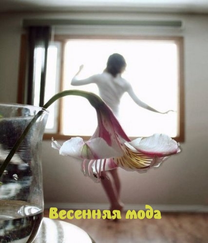 Весенняя мода
