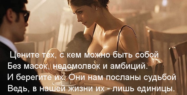 Цените, с кем вы искренни