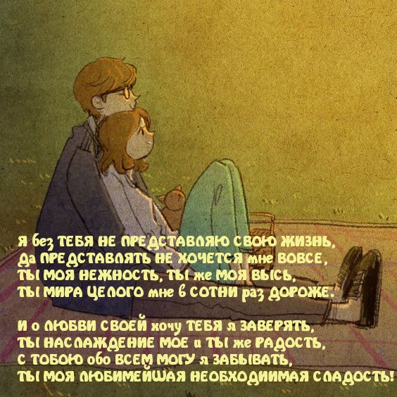 Я без ТЕБЯ НЕ ПРЕДСТАВЛЯЮ СВОЮ ЖИЗНЬ