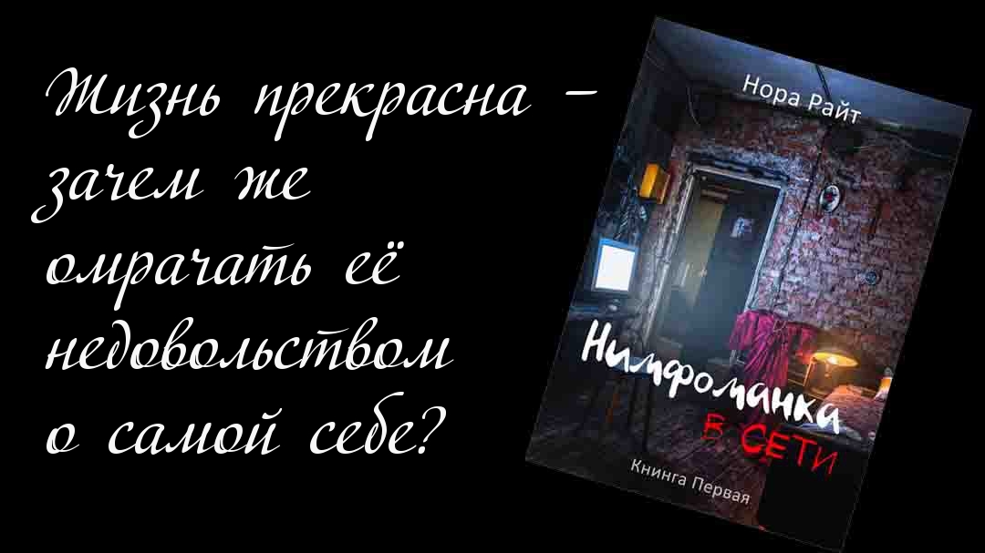 Будь довольным собою