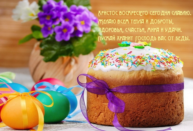 Христос воскрес!