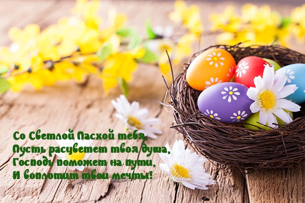 Со Светлой Пасхой тебя