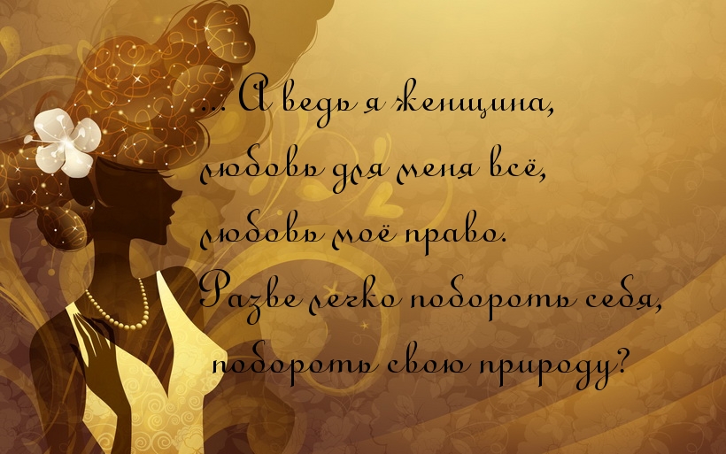 А ведь я женщина