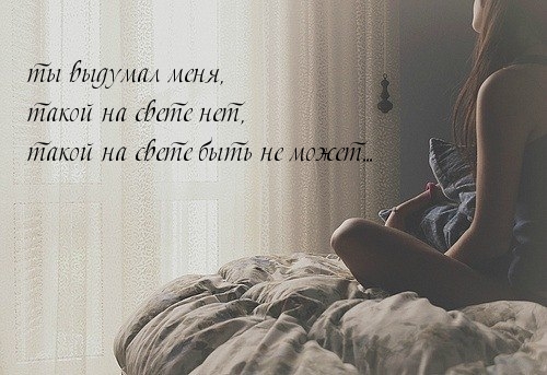ты выдумал меня