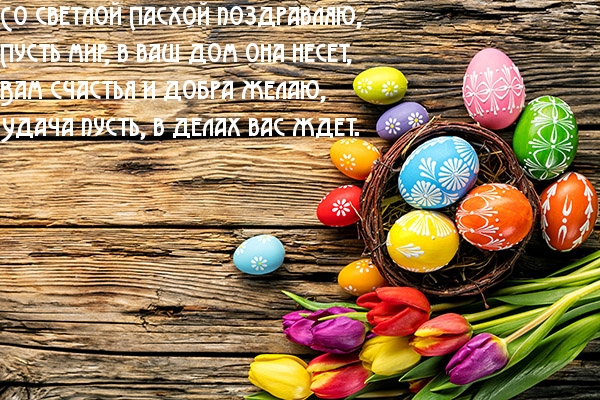 Со светлой Пасхой поздравляю