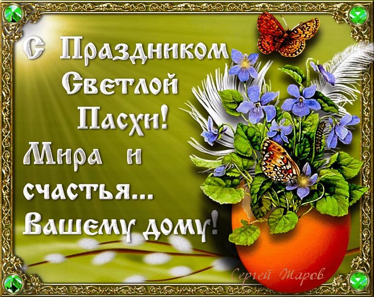 С праздником Светлой Пасхи!