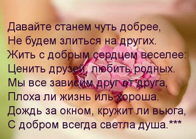 Давайте станем чуть добрее