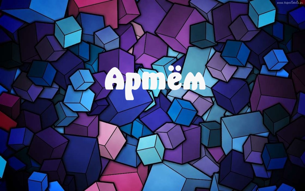 Артем