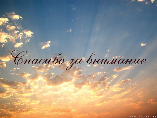 Спасибо за внимание