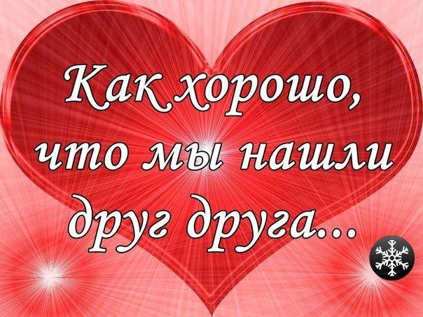 Как хорошо, что мы нашли друг друга
