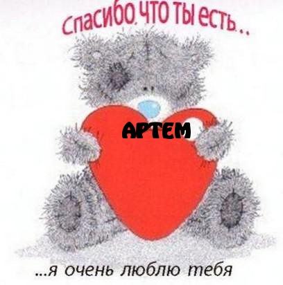 Артем, спасибо, что ты есть