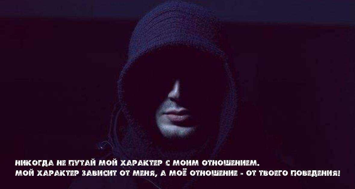 Мое отношение к тебе — зависит от твоего поведения