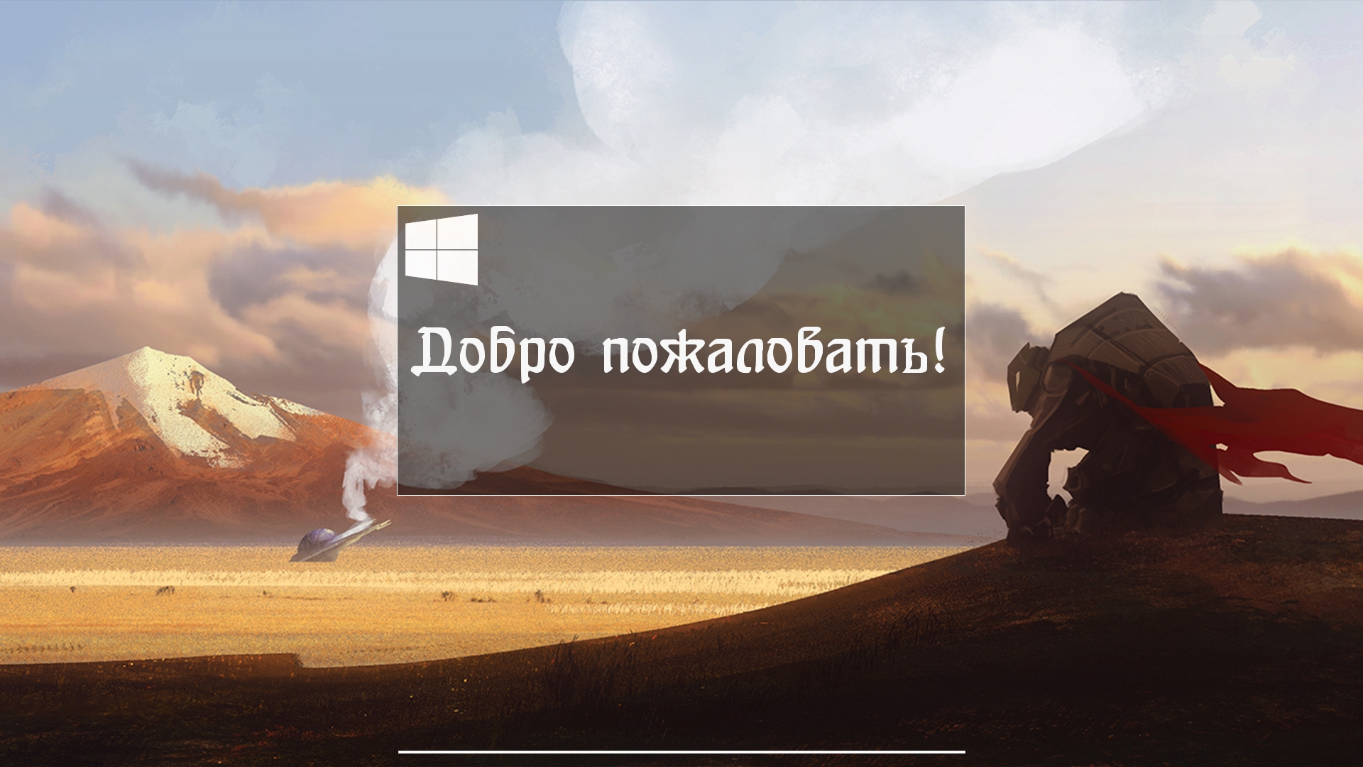 Добро пожаловать!