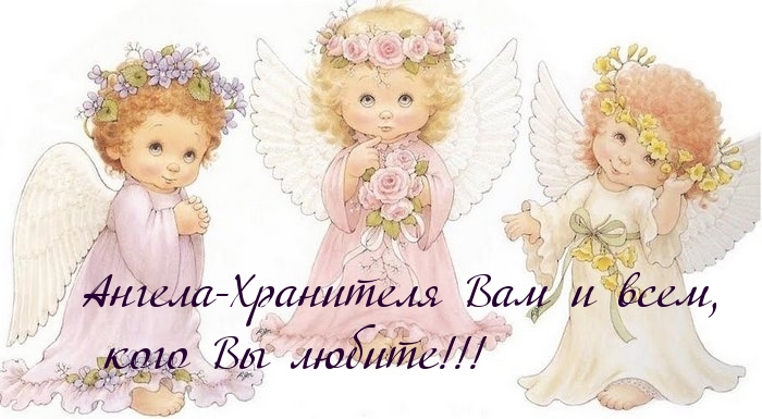 Картинки с надписями.  Ангела-Хранителя Вам и всем.