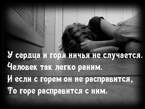 У сердца и горя ничья не случается
