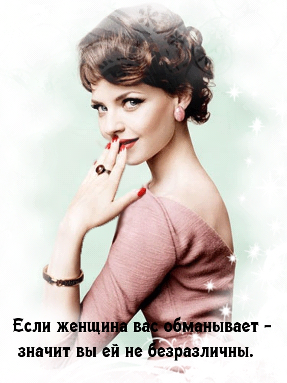 Если женщина вас обманывает