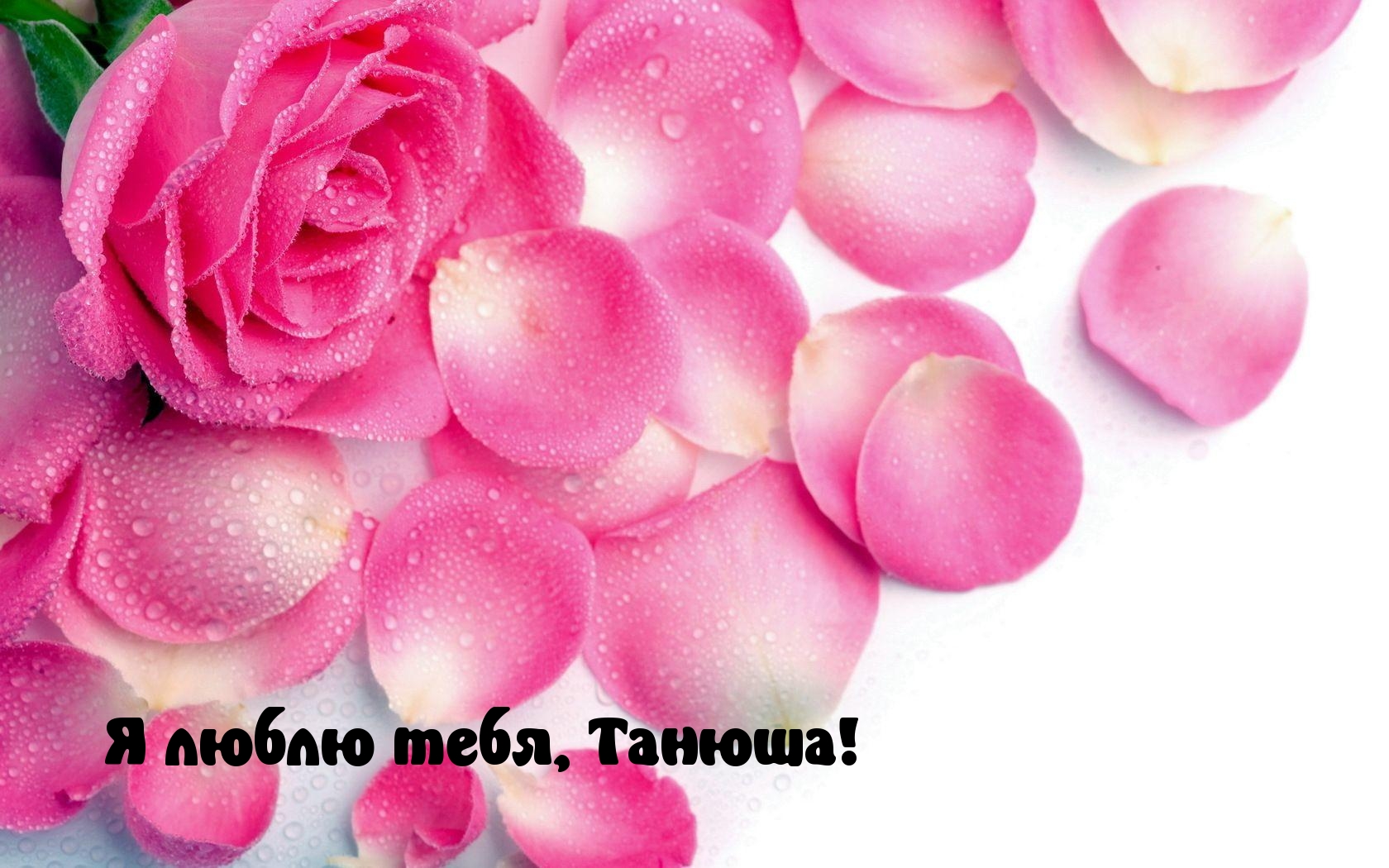 Я люблю тебя, Танюша!