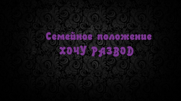 Картинки с надписями.  Семейное положение - ХОЧУ РАЗВОД.