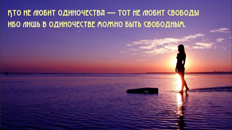 Картинки с надписями.  Кто не любит одиночества — тот не любит свободы.