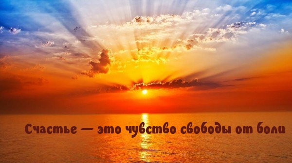Счастье — это