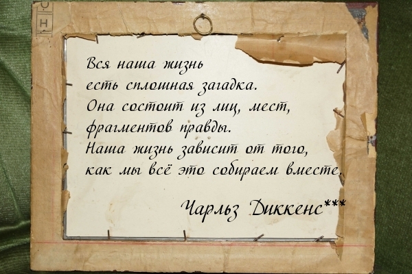 Наша жизнь — загадка, зависит от нас