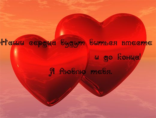 Наши сердца будут биться вместе