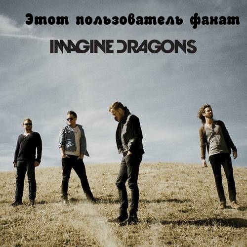 Этот пользователь фанат Imagine Dragons