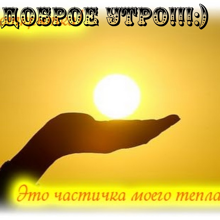 Доброе утро