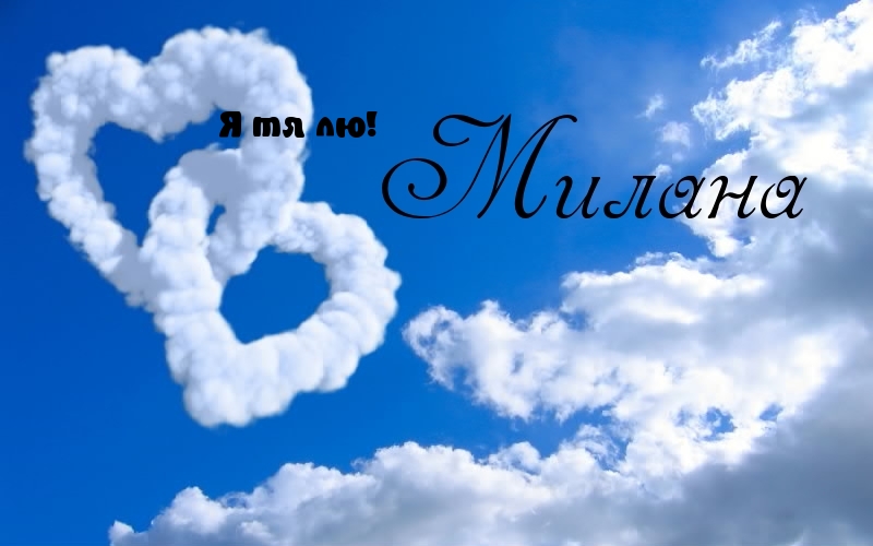 Я тебя люблю