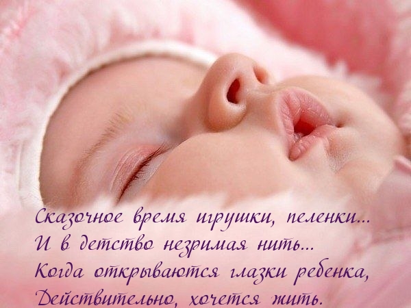 Картинки с надписями.  Когда открываются глазки ребенка, Действительно, хочется жить.
