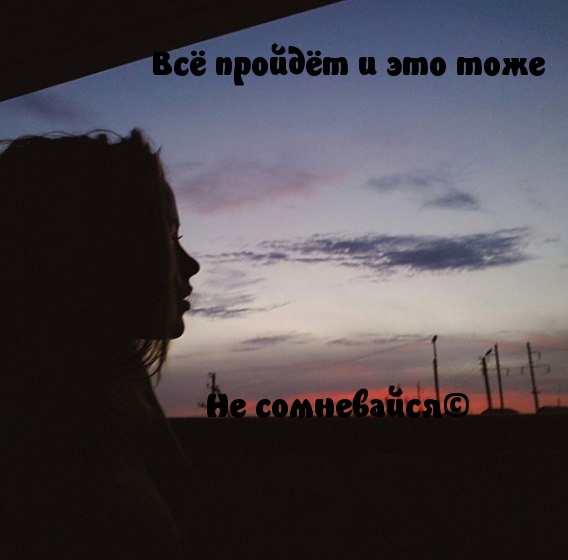 Всё пройдёт и это тоже