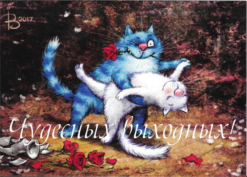 Чудесных выходных