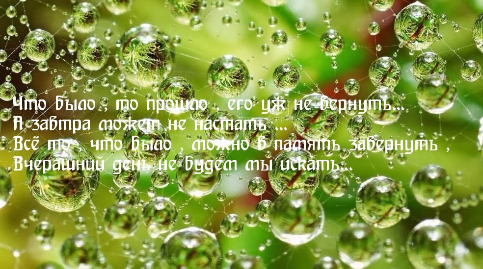 Что было  то прошло, его уж не вернуть