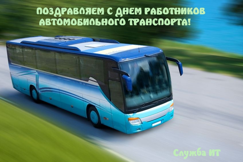 ПОЗДРАВЛЯЕМ С ДНЕМ РАБОТНИКОВ АВТОМОБИЛЬНОГО ТРАНСПОРТА