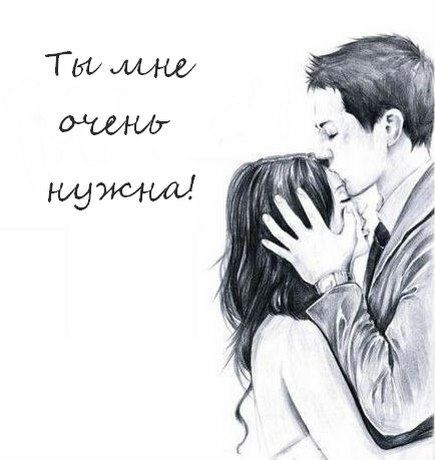 Ты мне очень нужна