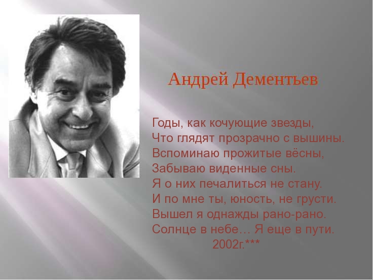 Годы, как кочующие звезды