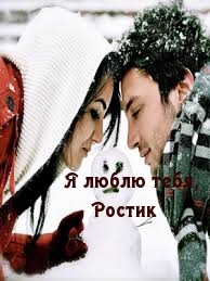 Я люблю тебя, Ростик