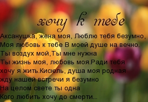 Аксанушка, жена моя, Люблю тебя безумно