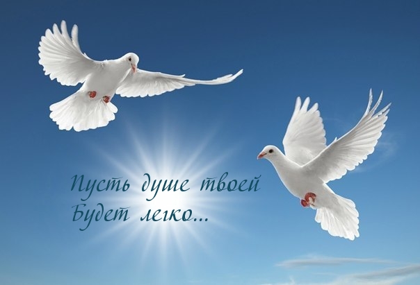 Пусть душе твоей   Будет легко