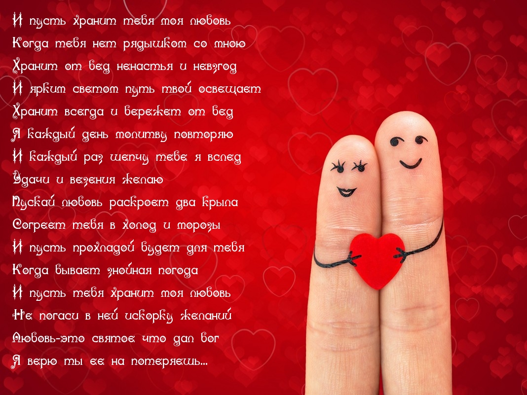 И пусть хранит тебя моя любовь