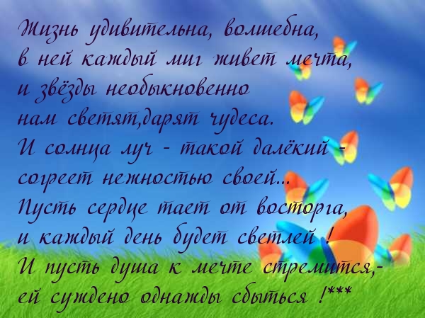 Жизнь удивительна, волшебна