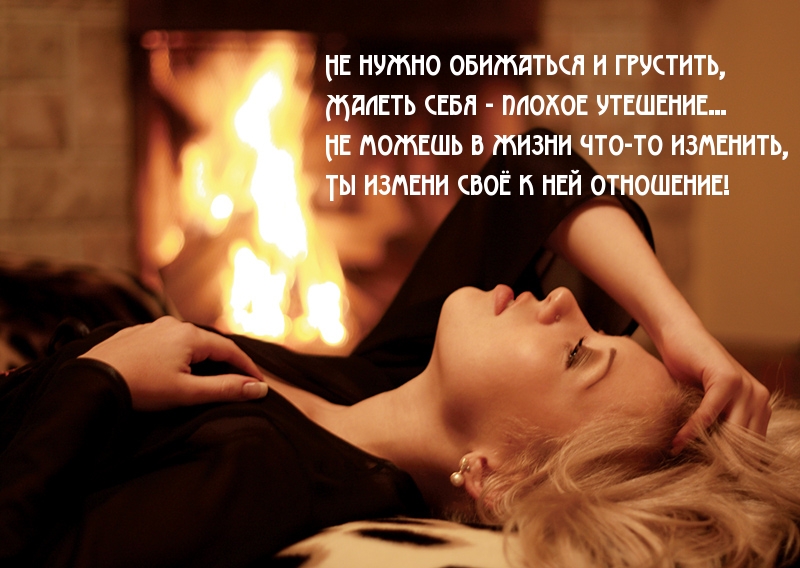 Не нужно обижаться и грустить