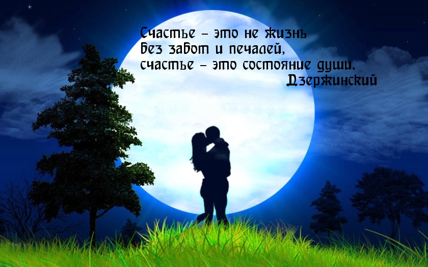 Счастье – это состояние души