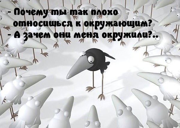 Почему ты так плохо  относишься к окружающим
