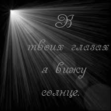 В твоих глазах я вижу солнце.