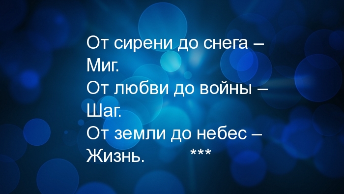 От сирени до снега – Миг