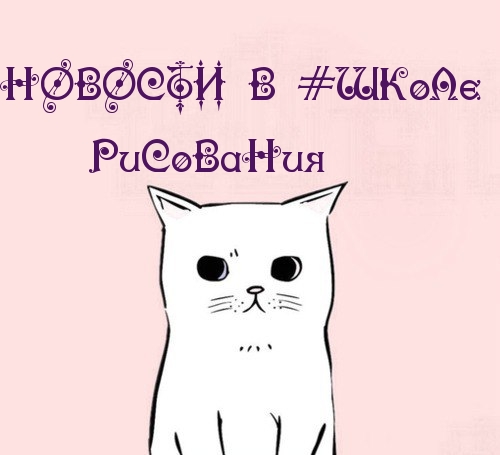 НОВОСТИ В #ШКоЛе РиСоВаНия