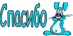 Спасибо  — красивые картинки